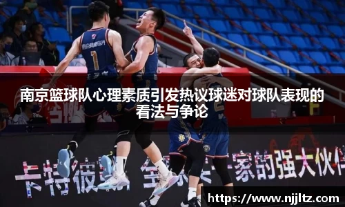 南京篮球队心理素质引发热议球迷对球队表现的看法与争论