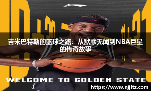 吉米巴特勒的篮球之路:从默默无闻到NBA巨星的传奇故事