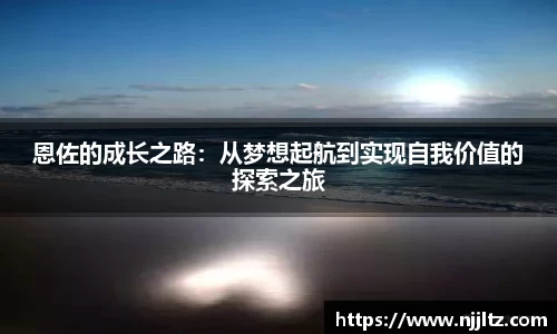 恩佐的成长之路:从梦想起航到实现自我价值的探索之旅